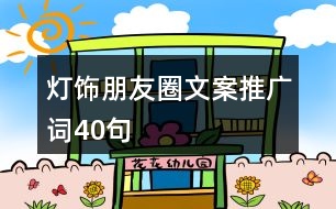 燈飾朋友圈文案、推廣詞40句