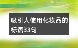 吸引人使用化妝品的標(biāo)語(yǔ)33句