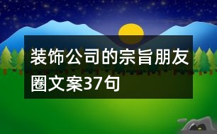 裝飾公司的宗旨朋友圈文案37句