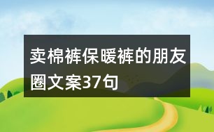 賣棉褲保暖褲的朋友圈文案37句