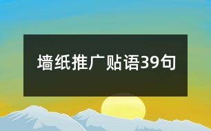 墻紙推廣貼語(yǔ)39句