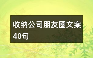 收納公司朋友圈文案40句