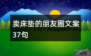 賣床墊的朋友圈文案37句