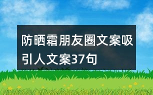 防曬霜朋友圈文案吸引人文案37句