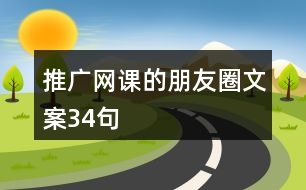 推廣網(wǎng)課的朋友圈文案34句