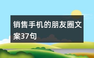 銷售手機的朋友圈文案37句