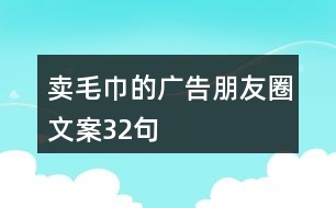 賣毛巾的廣告朋友圈文案32句