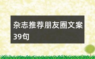 雜志推薦朋友圈文案39句