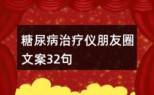 糖尿病治療儀朋友圈文案32句