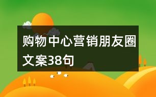 購物中心營銷朋友圈文案38句