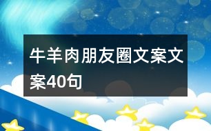 牛羊肉朋友圈文案文案40句