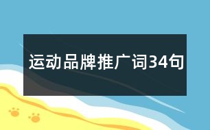 運(yùn)動品牌推廣詞34句