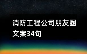 消防工程公司朋友圈文案34句