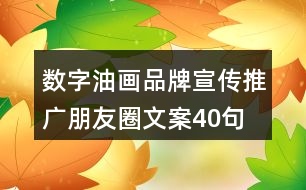 數(shù)字油畫品牌宣傳推廣朋友圈文案40句