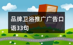 品牌衛(wèi)浴推廣廣告口語33句