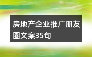 房地產(chǎn)企業(yè)推廣朋友圈文案35句