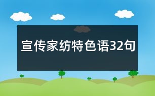 宣傳家紡特色語32句