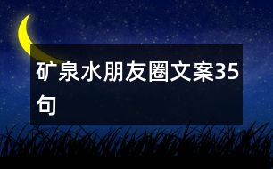 礦泉水朋友圈文案35句