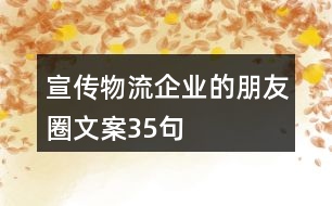 宣傳物流企業(yè)的朋友圈文案35句