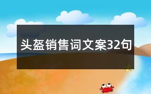 頭盔銷售詞文案32句