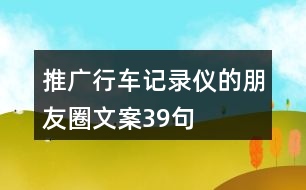 推廣行車記錄儀的朋友圈文案39句