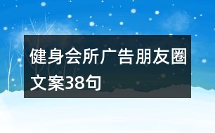 健身會(huì)所廣告朋友圈文案38句