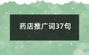 藥店推廣詞37句