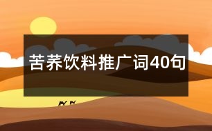 苦蕎飲料推廣詞40句