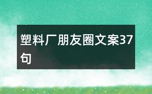 塑料廠朋友圈文案37句