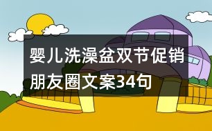 嬰兒洗澡盆雙節(jié)促銷朋友圈文案34句