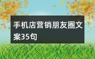 手機(jī)店?duì)I銷(xiāo)朋友圈文案35句