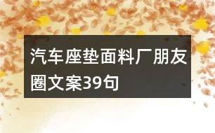 汽車座墊面料廠朋友圈文案39句