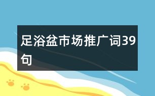 足浴盆市場推廣詞39句