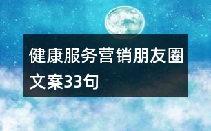 健康服務(wù)營(yíng)銷朋友圈文案33句