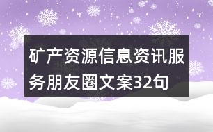 礦產(chǎn)資源信息資訊服務(wù)朋友圈文案32句