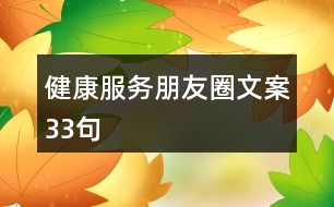 健康服務(wù)朋友圈文案33句