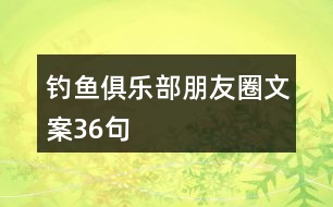 釣魚俱樂(lè)部朋友圈文案36句