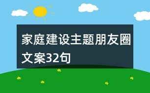 家庭建設(shè)主題朋友圈文案32句