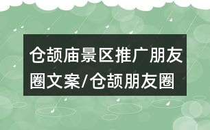 倉頡廟景區(qū)推廣朋友圈文案/倉頡朋友圈文案33句