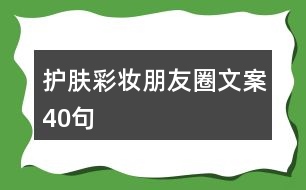 護膚彩妝朋友圈文案40句