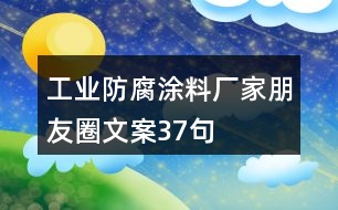 工業(yè)防腐涂料廠家朋友圈文案37句