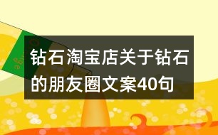 鉆石淘寶店關(guān)于鉆石的朋友圈文案40句