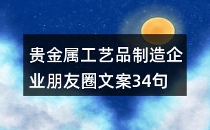 貴金屬工藝品制造企業(yè)朋友圈文案34句