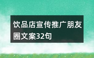 飲品店宣傳推廣朋友圈文案32句