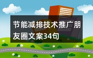 節(jié)能減排技術(shù)推廣朋友圈文案34句