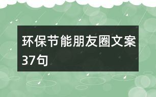 環(huán)保節(jié)能朋友圈文案37句