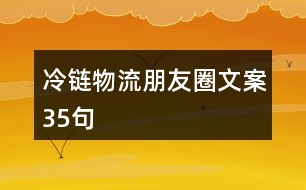 冷鏈物流朋友圈文案35句