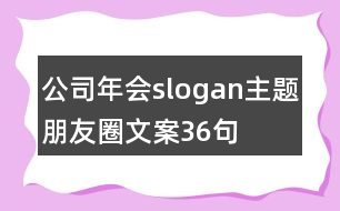 公司年會(huì)slogan主題朋友圈文案36句