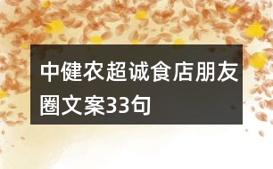 中健農超誠食店朋友圈文案33句