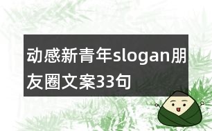 動(dòng)感新青年slogan朋友圈文案33句